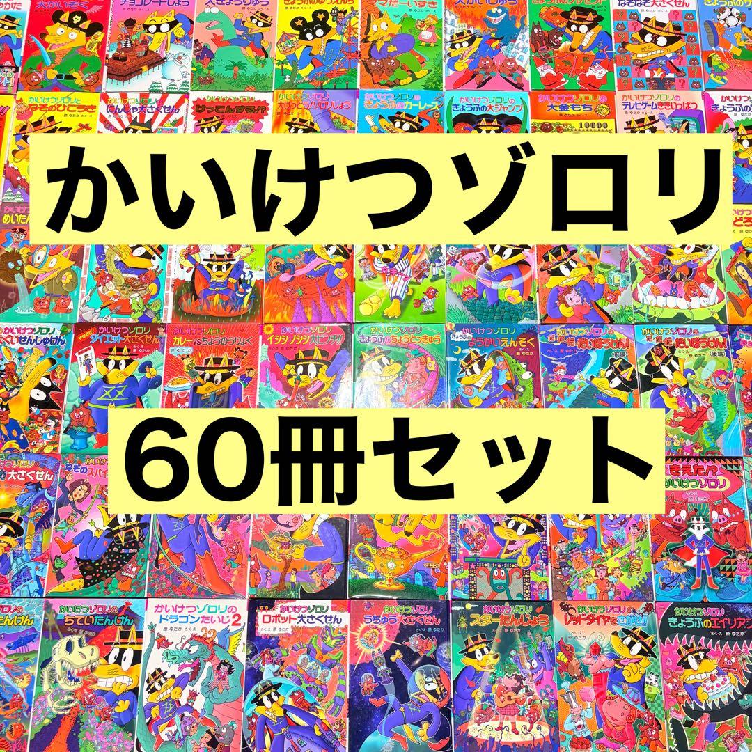 かいけつゾロリ　60冊セット　原ゆたか　児童書　まとめ売り 夏休み かいけつゾロリ 24冊セット まとめ売り 原ゆたか - メルカリ