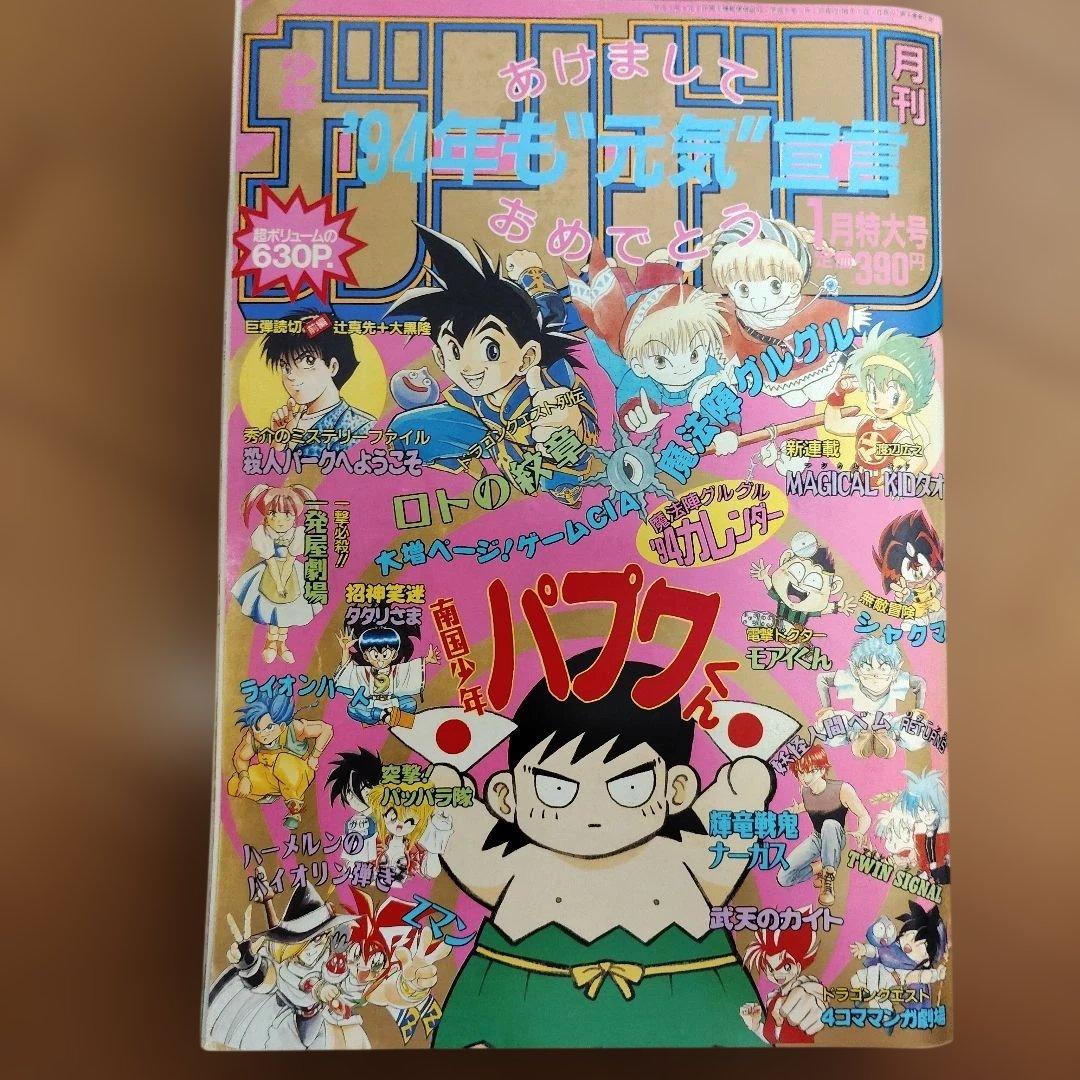 月刊少年ガンガン 1994年号 12冊まとめ売り - メルカリ
