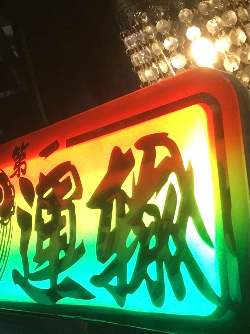 室内用 アルナ (大)用 LED ライト トラック アンドン 24v - メルカリ