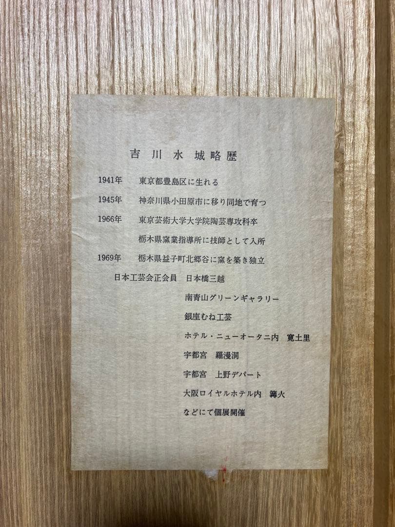 益子焼 吉川水城 黒釉蔦文鉢 大鉢 金魚鉢 民藝 民芸