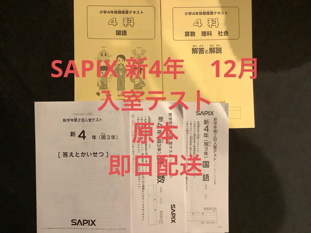 サピックス 入室テスト 新4年生 12月 2025年 SAPIX - メルカリ