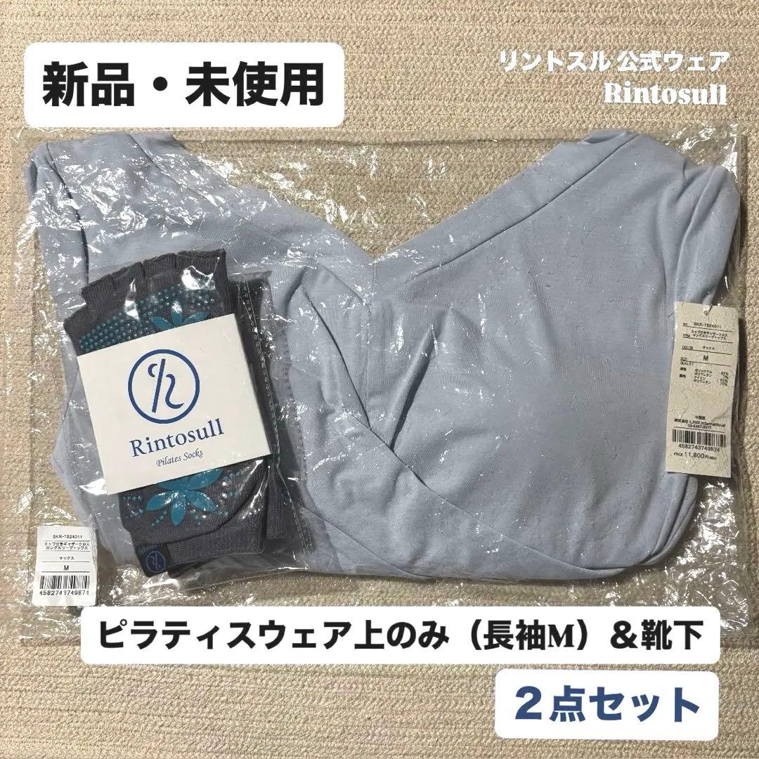 新品・未使用】リントスル 公式ウェア（長袖上Mサイズ）＋靴下セット