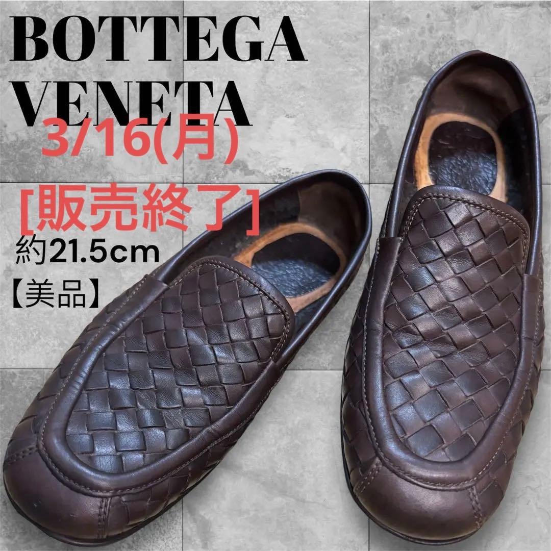 美品】BOTTEGA VENETA イントレチャート ローファー 21.5cm - メルカリ