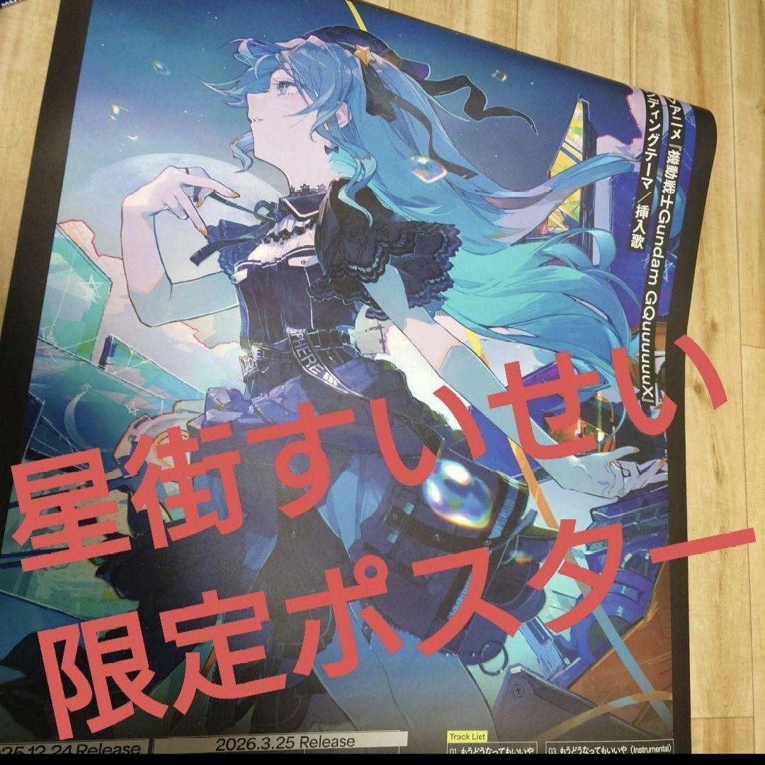 星街すいせい ポスター もうどうなってもいいや cd特典 ゲーマーズ