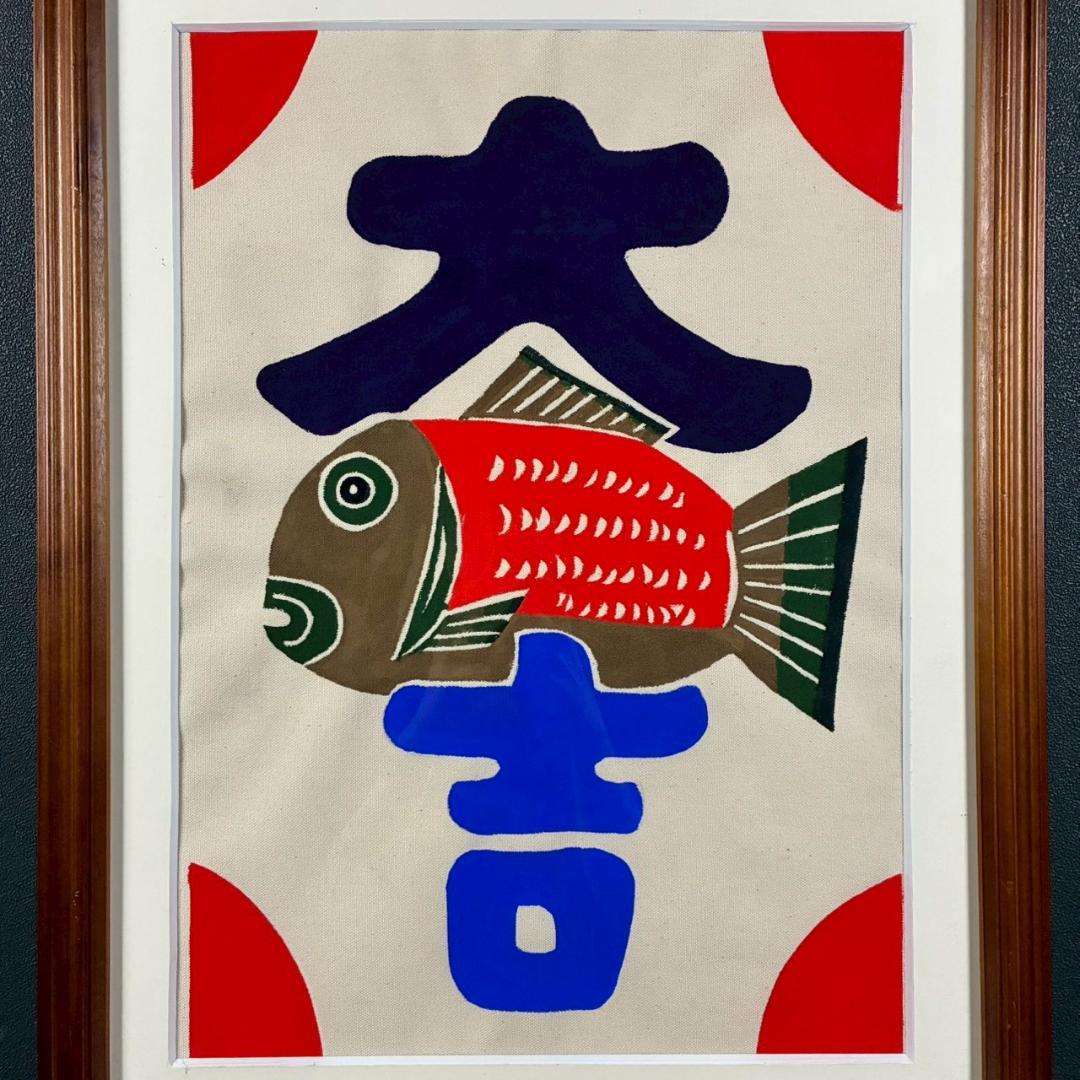 柚木沙弥郎「鯛と大吉」型染絵 民藝 染色工芸家 人気染色