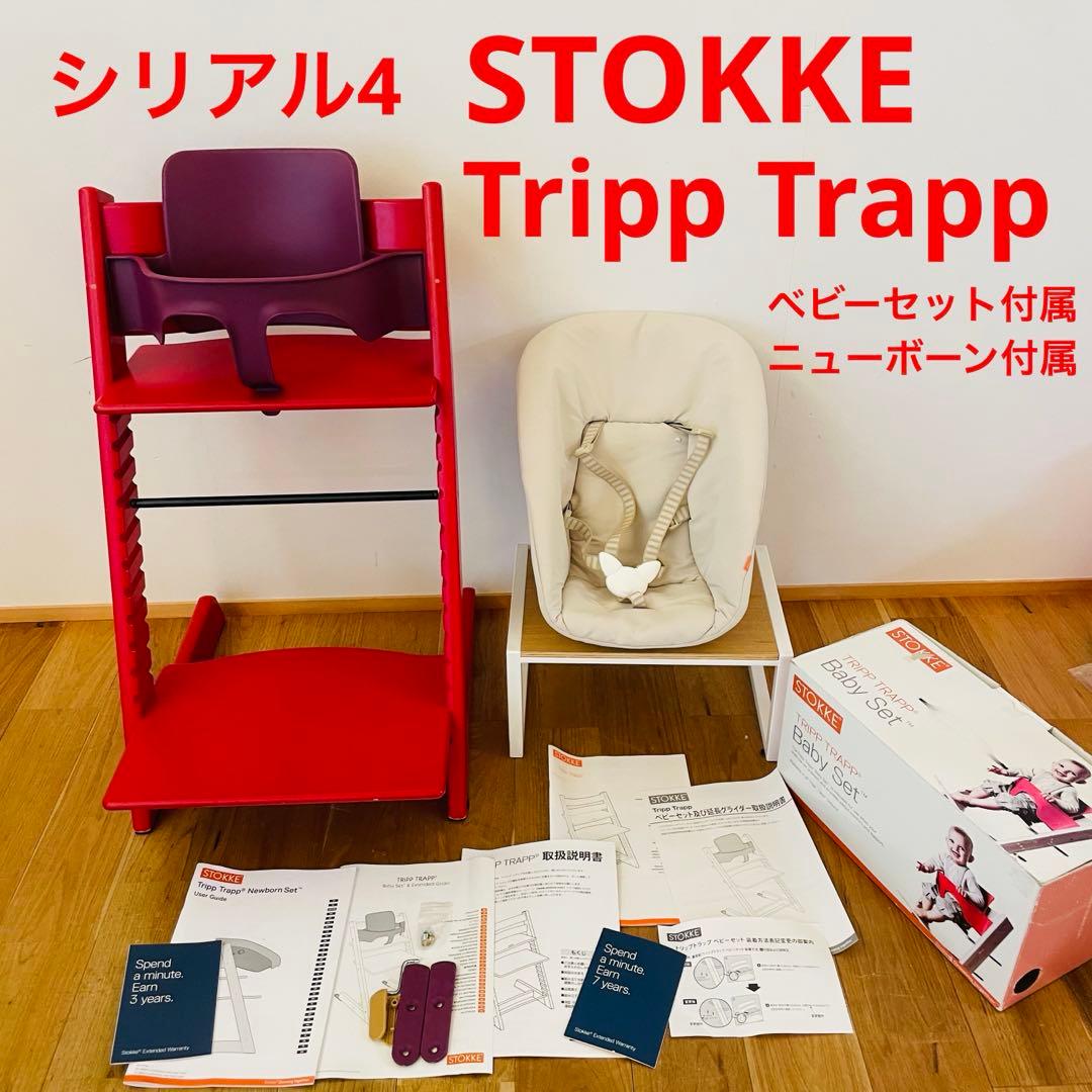 ストッケ トリップトラップ レッド ベビーセット ニューボーン 希少カラー 赤