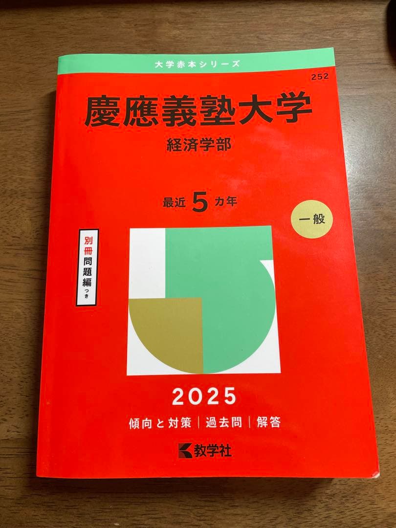 慶應義塾大学 経済学部 2025 赤本 - メルカリ