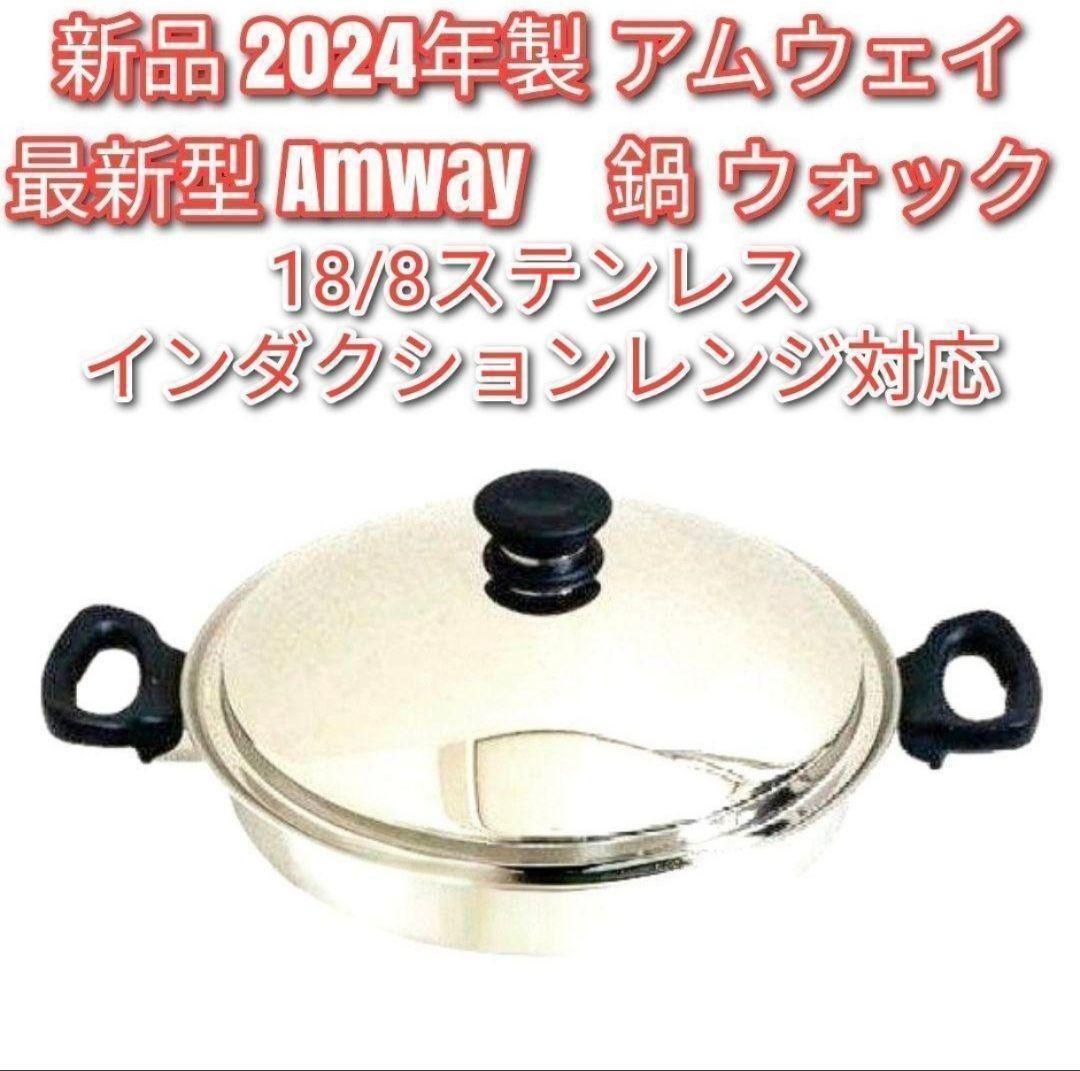 Amway 新品 最新型 2024年製 新品 アムウェイ 鍋 ウォック 網なし