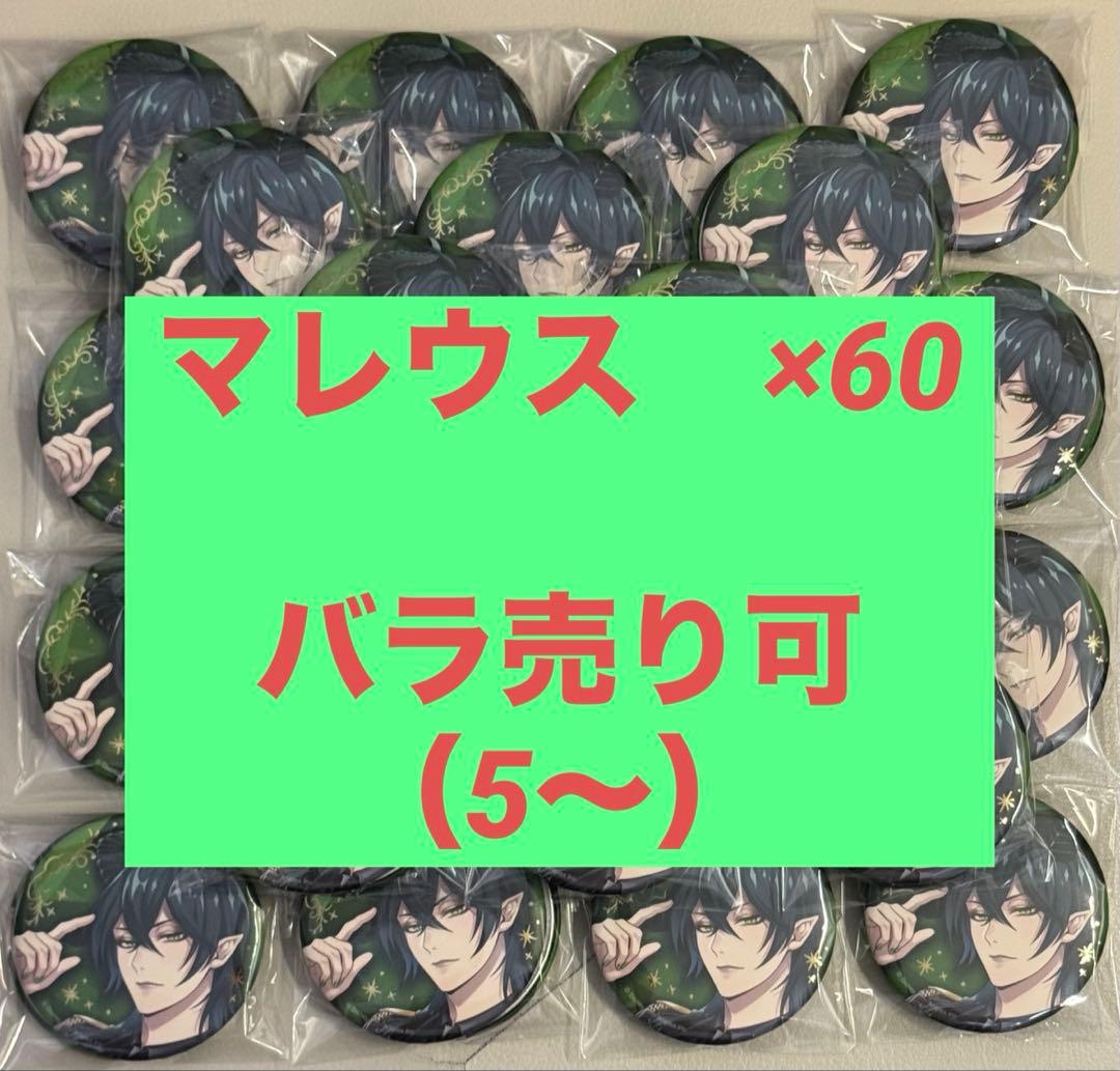 ツイステ ブレイジングジュエル 缶バッジ マレウス まとめ売り 60個