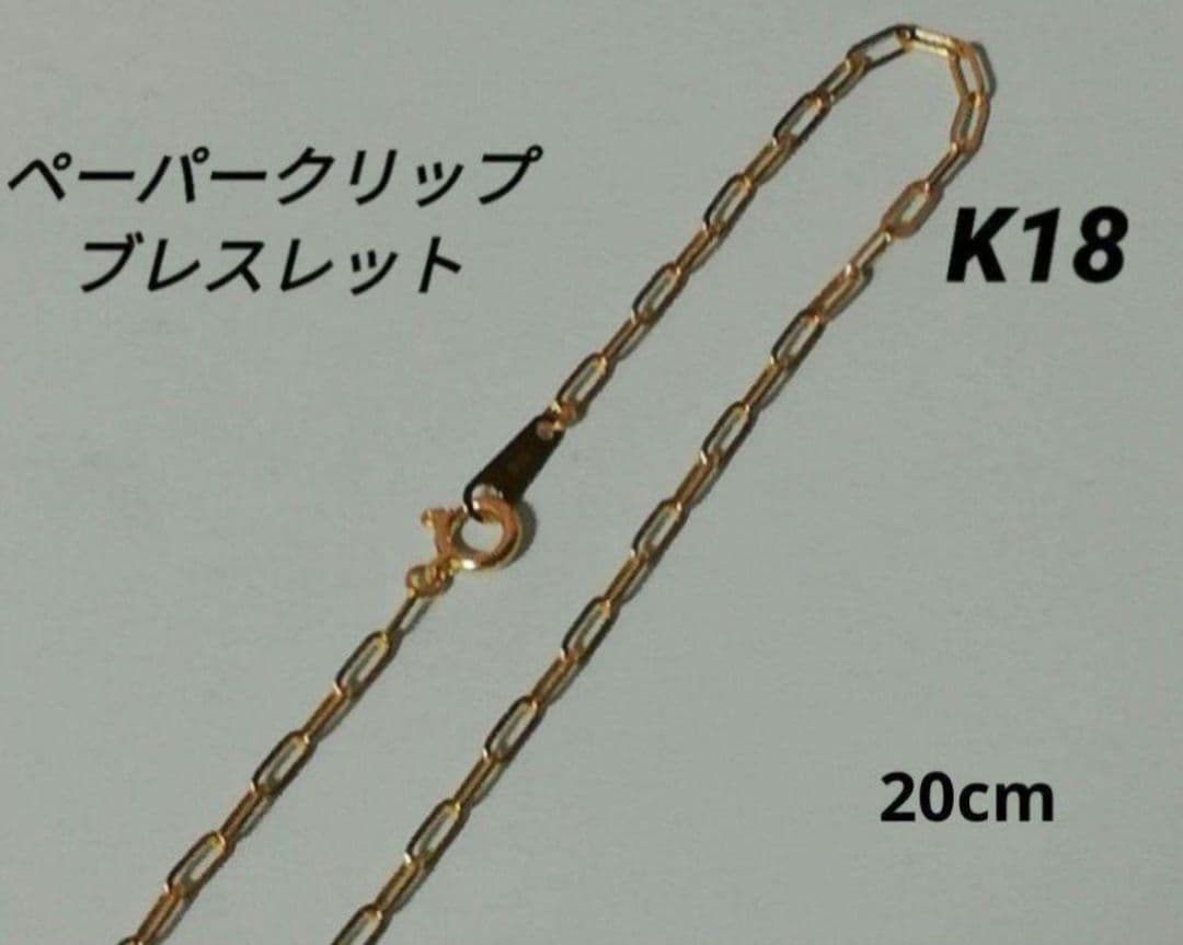 最安値】K18 18金 18l YG ペーパークリップ ブレスレット 20cm - メルカリ