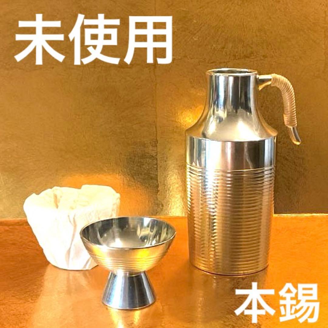 未使用 本錫 チロリ 徳利 盃 酒器 - メルカリ