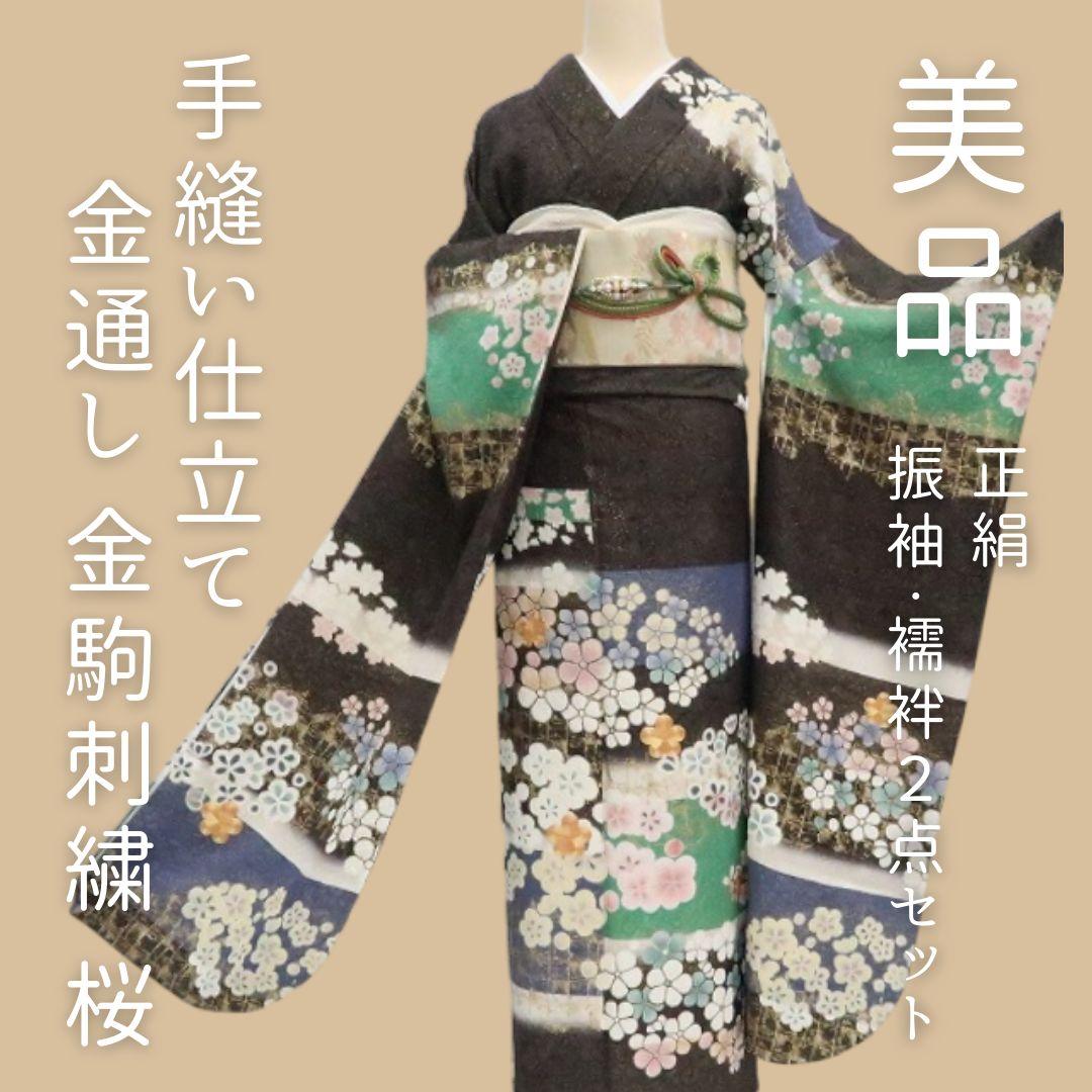ｍ1972＊美品 正絹 金通し 金駒刺繍 桜 手縫い仕立て 振袖・襦袢2点セット 楽天市場】【楽天スーパーSALE☆3/4 20:00〜3/11 1:59まで】振袖 正絹