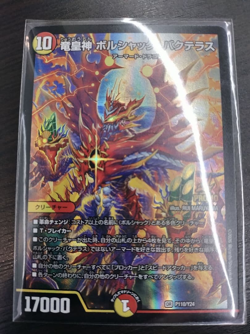竜皇神ボルシャック・バクテラス プロモ - メルカリ