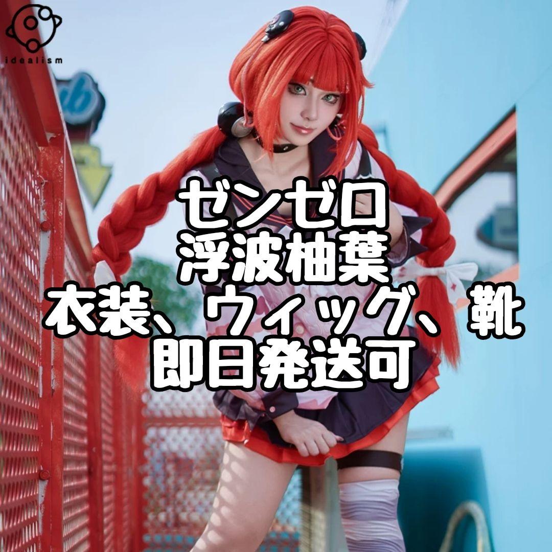 ゼンレスゾーンゼロ ゼンゼロ 浮波 柚葉 コスプレ 衣装 ウィッグ 靴