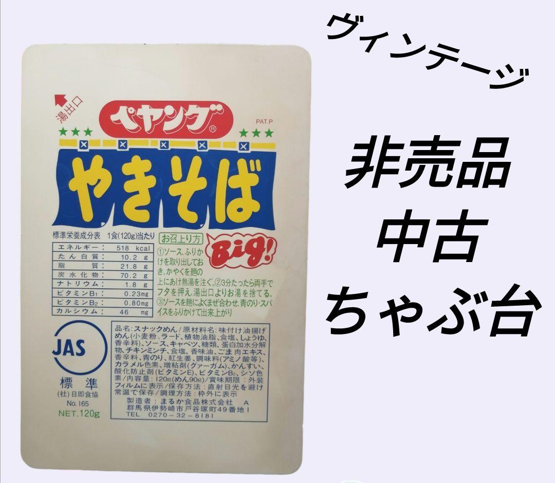 レトロ 【珍品】 ペヤング焼きそば 非売品 希少 ちゃぶ台 テーブル