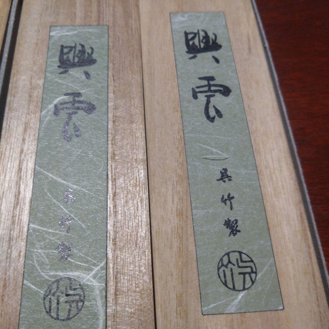 興雲　呉竹　古墨　4挺