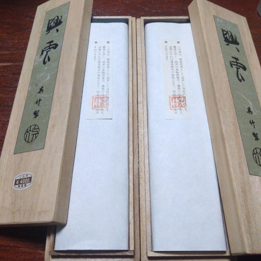 興雲　呉竹　古墨　4挺