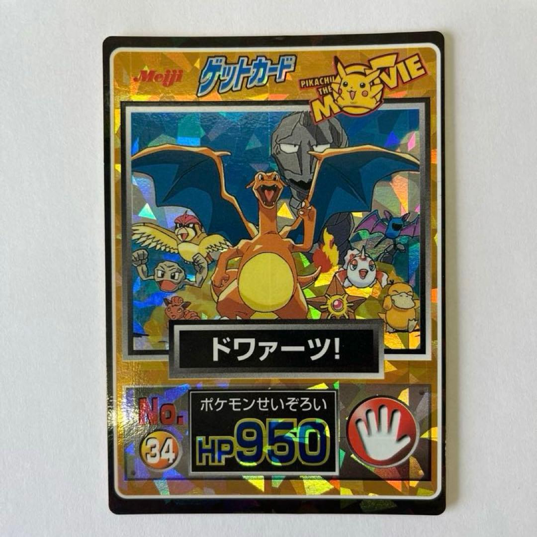 明治　ポケモンゲットカード　No.34 ドワァーツ！ 明治ポケモンゲットカードの値段と価格推移は？｜15件の売買データから