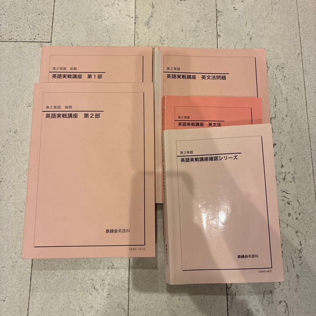 鉄緑会 高2英語全教材セット 値下げ可能 - メルカリ