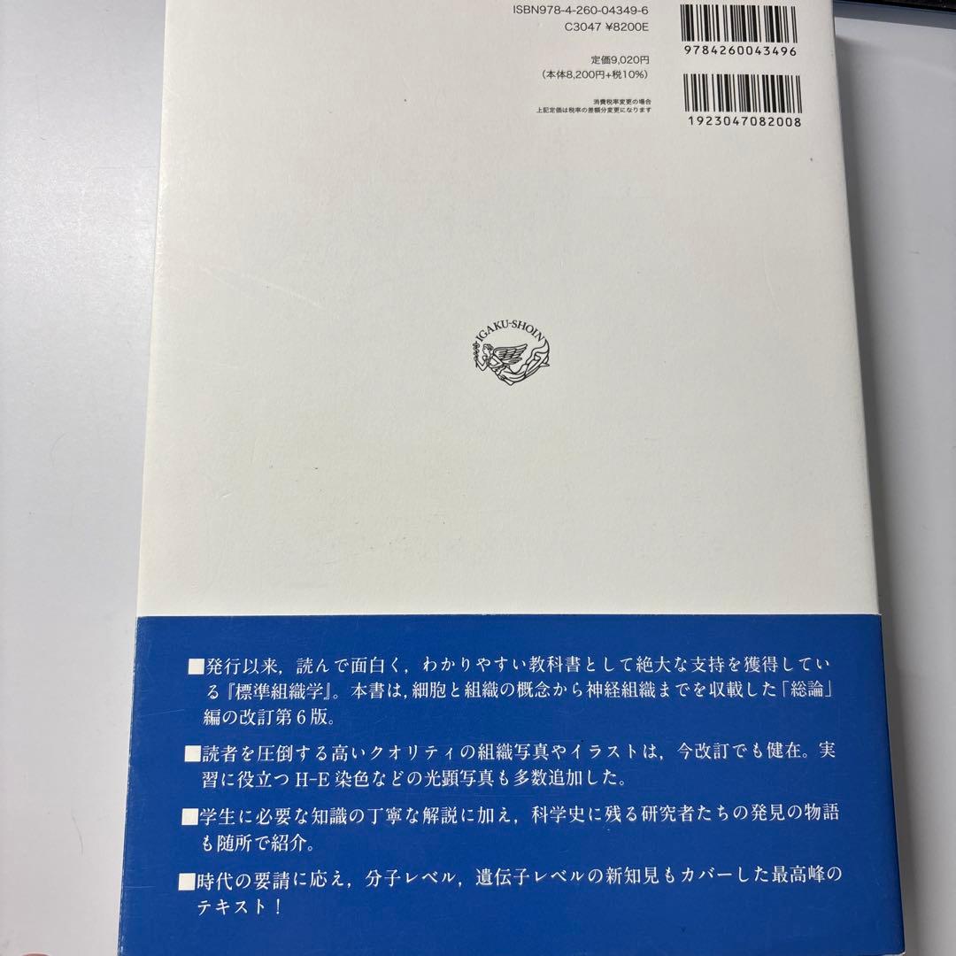 標準組織学 総論 第6版 標準組織学 各論 第6版