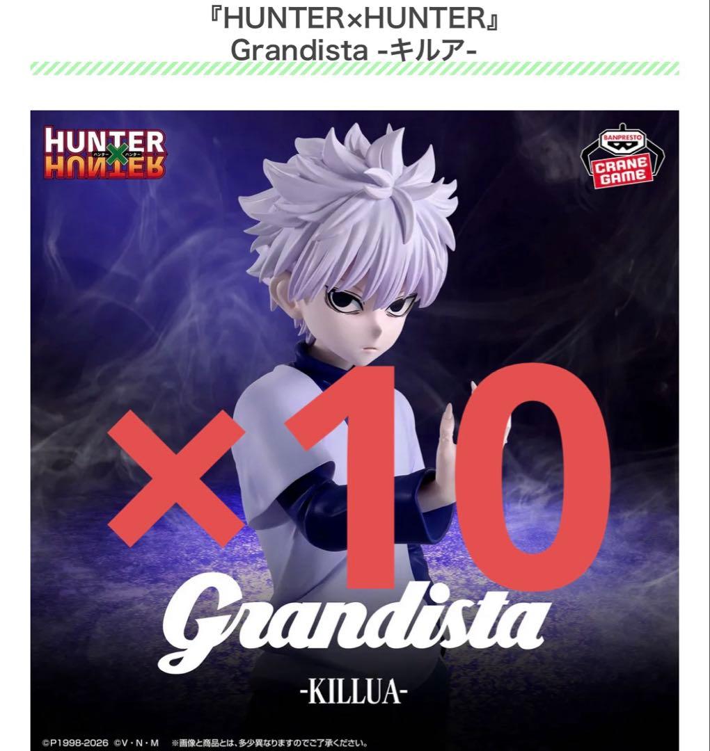 HUNTER×HUNTER Grandista キルア 10体セット まとめ売り