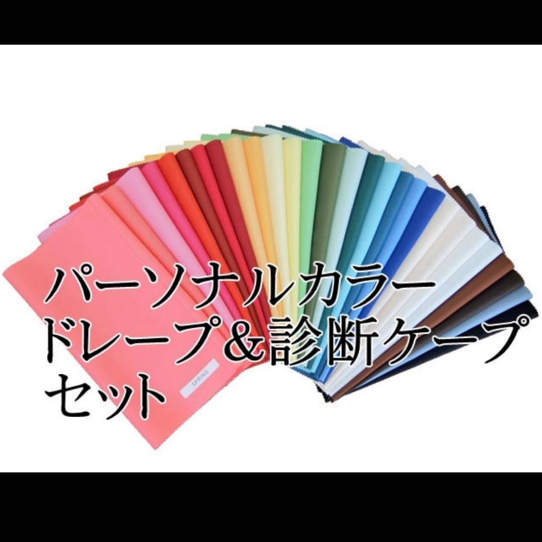 パーソナルカラー ドレープ & 診断ケープ セット - メルカリ