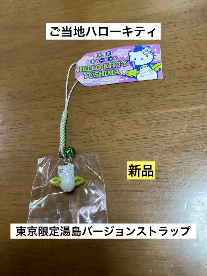 希少 激レア 新品 ご当地 ハローキティ 東京 湯島 ストラップ - メルカリ