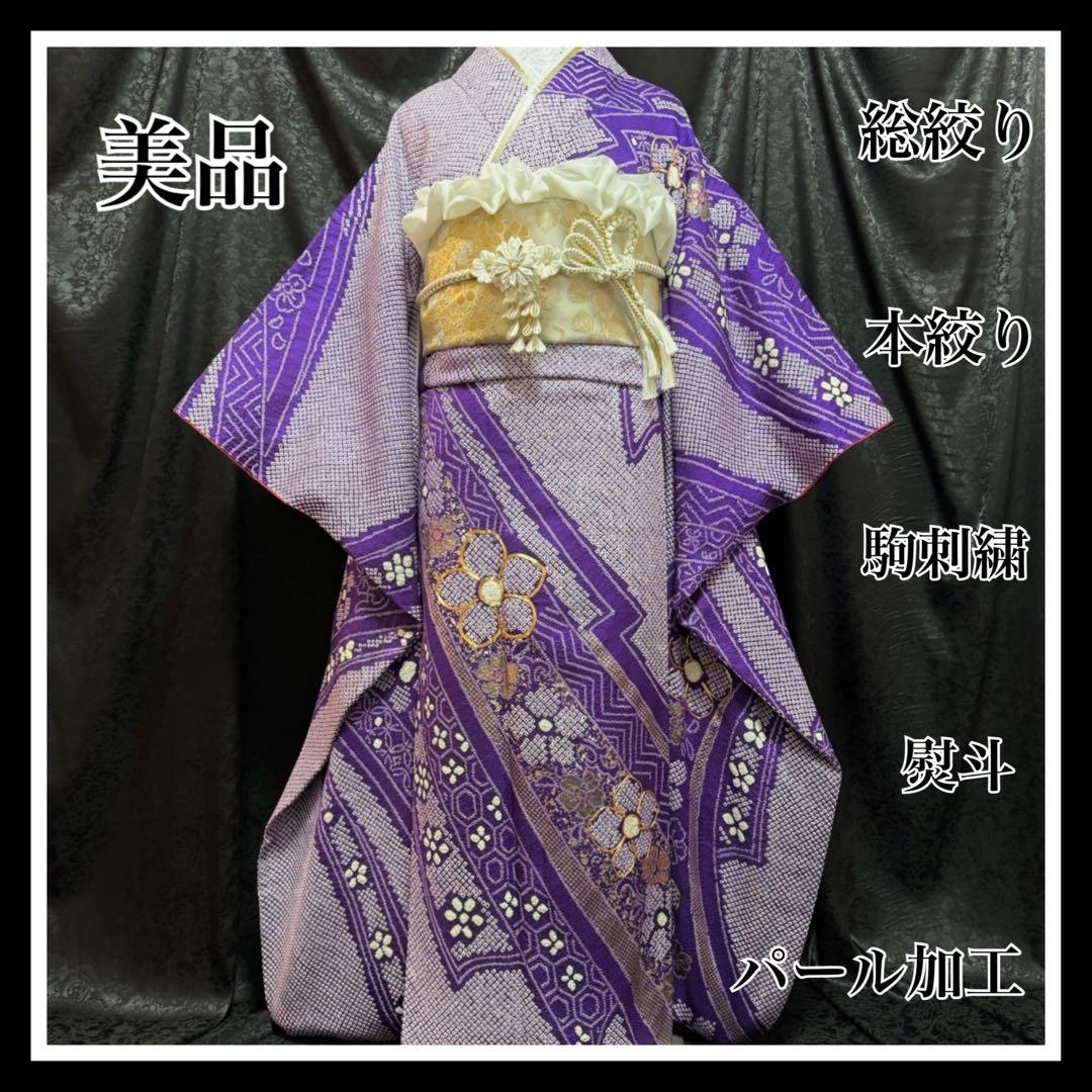 美品 総絞り 本絞り 紫 駒刺繍 花 熨斗 金彩 逸品 フルセット 振袖