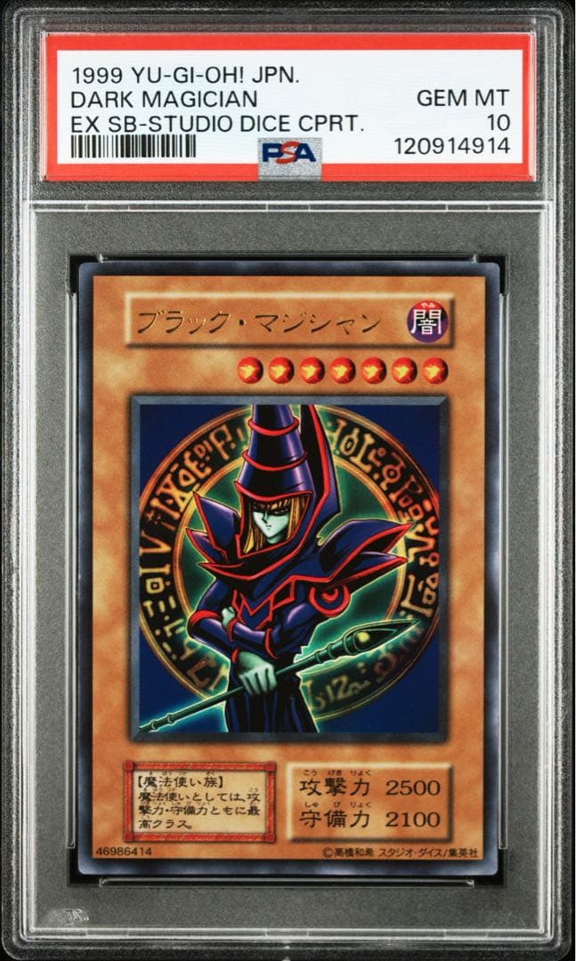 鑑定品 PSA10 極美品 最安値 世界14枚 ブラック・マジシャン 初期 EX