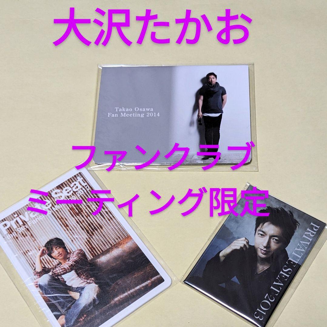 未開封 非売品☆大沢たかお ファンクラブ ／ファンミーティング 限定