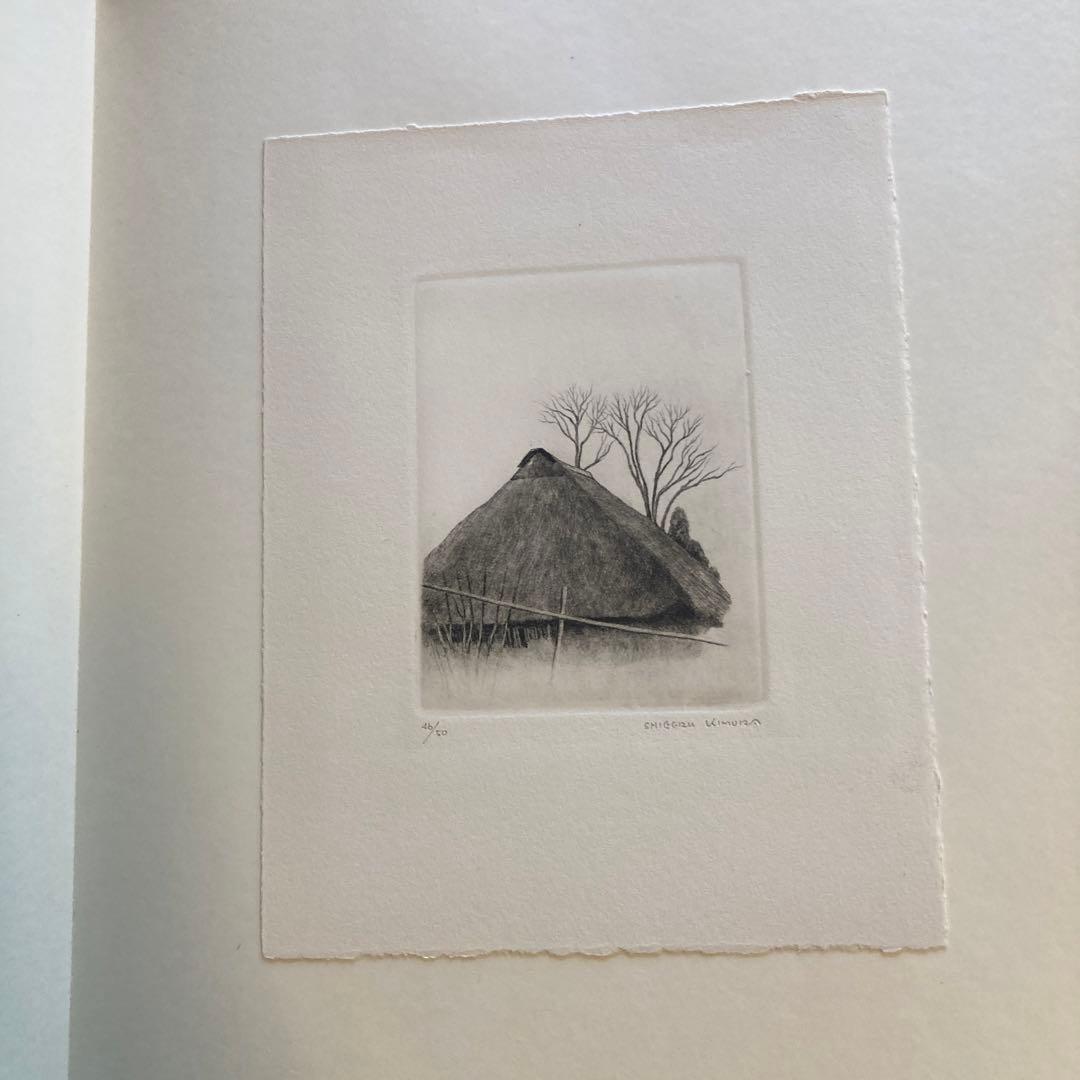 木村茂鋼版画集 4 1968年　-武蔵野- エッチング10枚