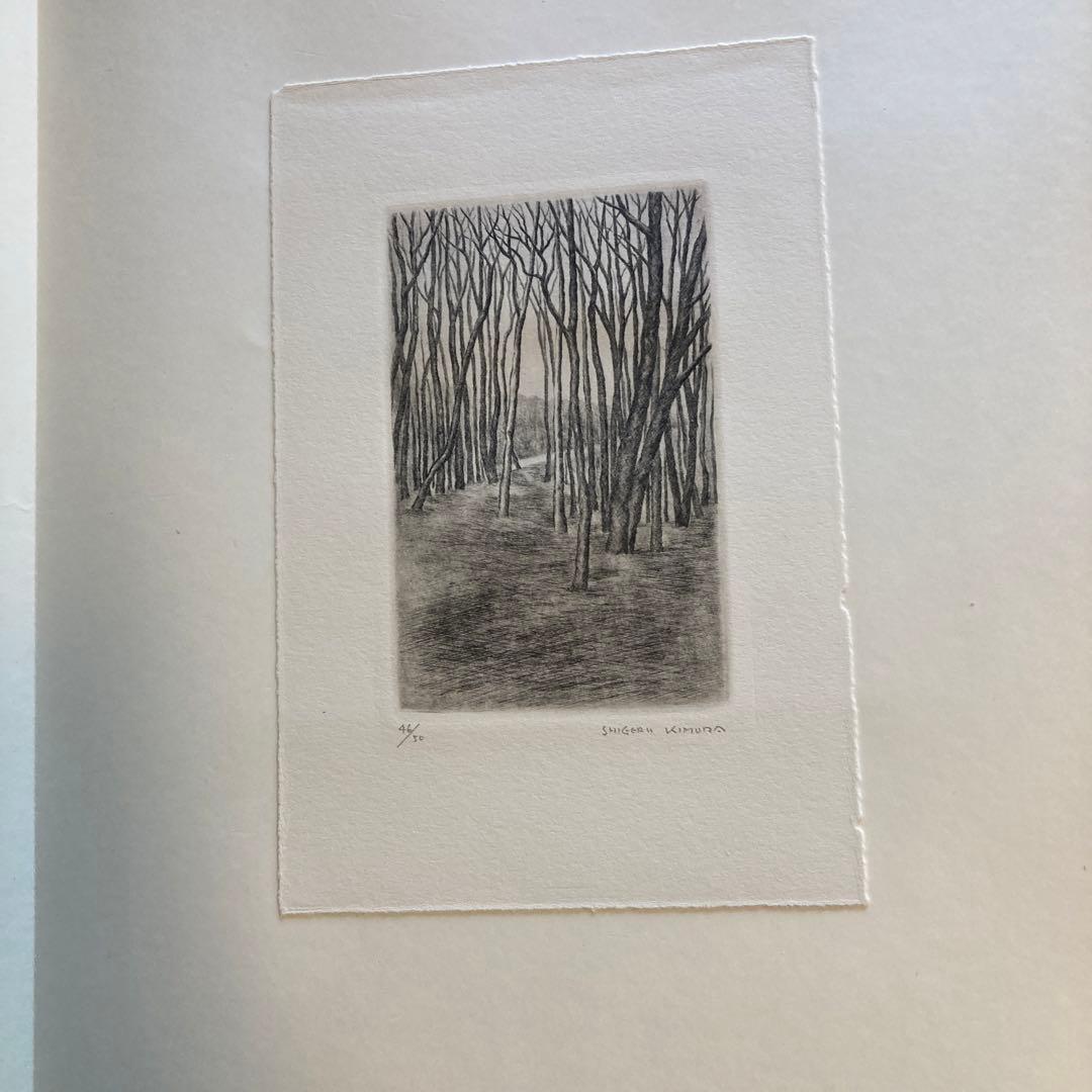 木村茂鋼版画集 4 1968年　-武蔵野- エッチング10枚