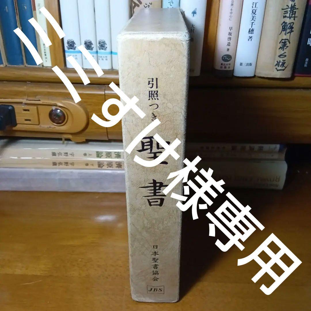 引照つき　聖書　口語訳　大形　総折皮装　三方金　JCO59S　jbs100年記念 引照つき 聖書 口語訳 大形 総折皮装 三方金 JCO59S jbs100年記念