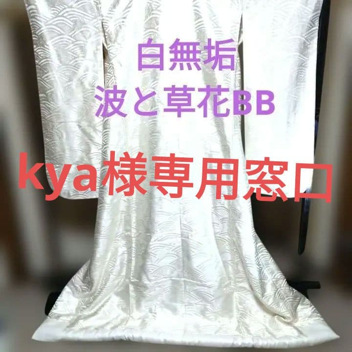 白無垢 波と草花が隙間なく描かれた 打掛BB 人気な白無垢。ガーベラの花柄。 The kimono I introduce is a sacred