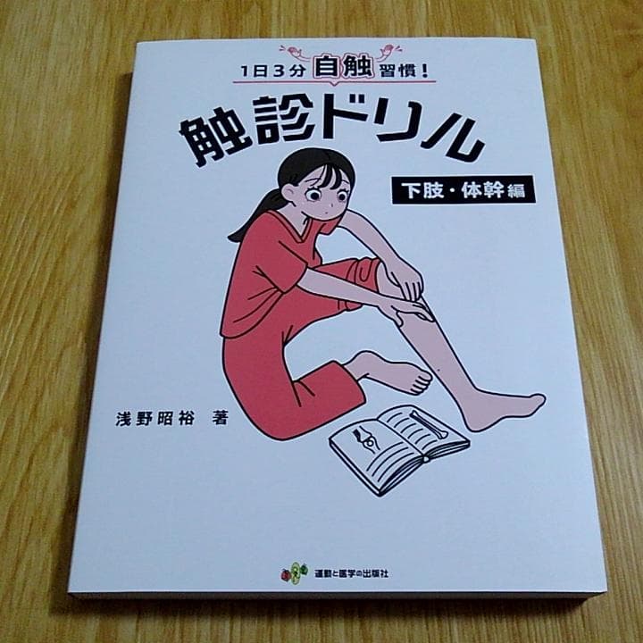 1日3分自触習慣 触診ドリル