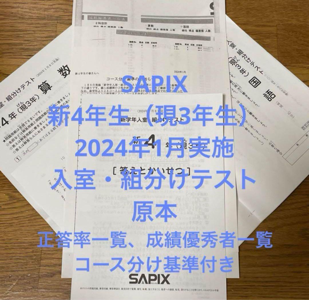 サピックス 新4年生 2024年1月実施 入室・組分けテスト 原本 - メルカリ