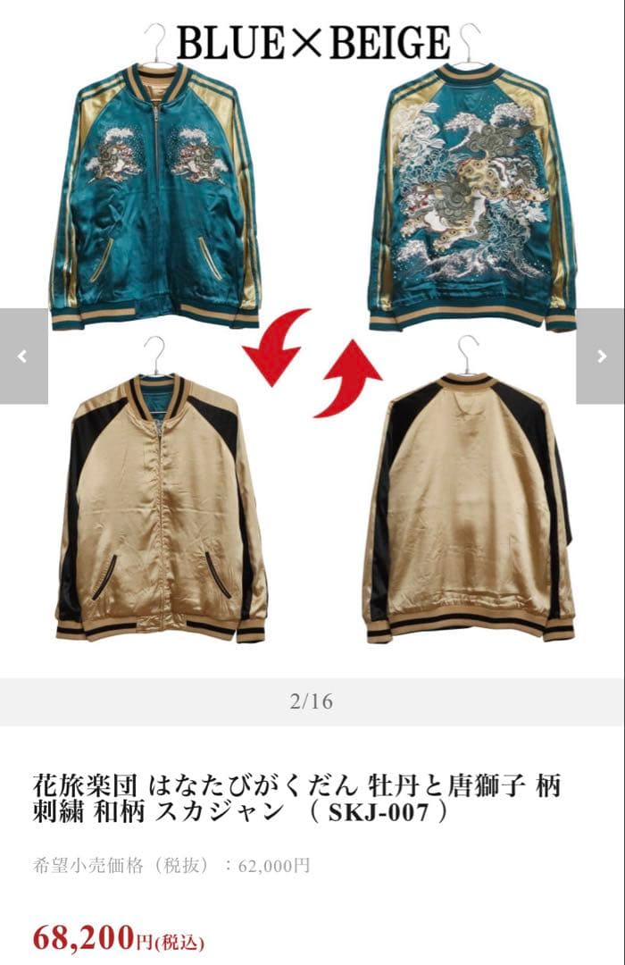 波羅夷空却(葉山翔太) 花旅楽団 スカジャン - メルカリ