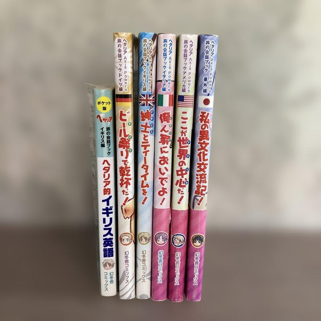 ヘタリア AXis Powers 旅の会話ブック 7冊 ※追加スペイン編 - メルカリ