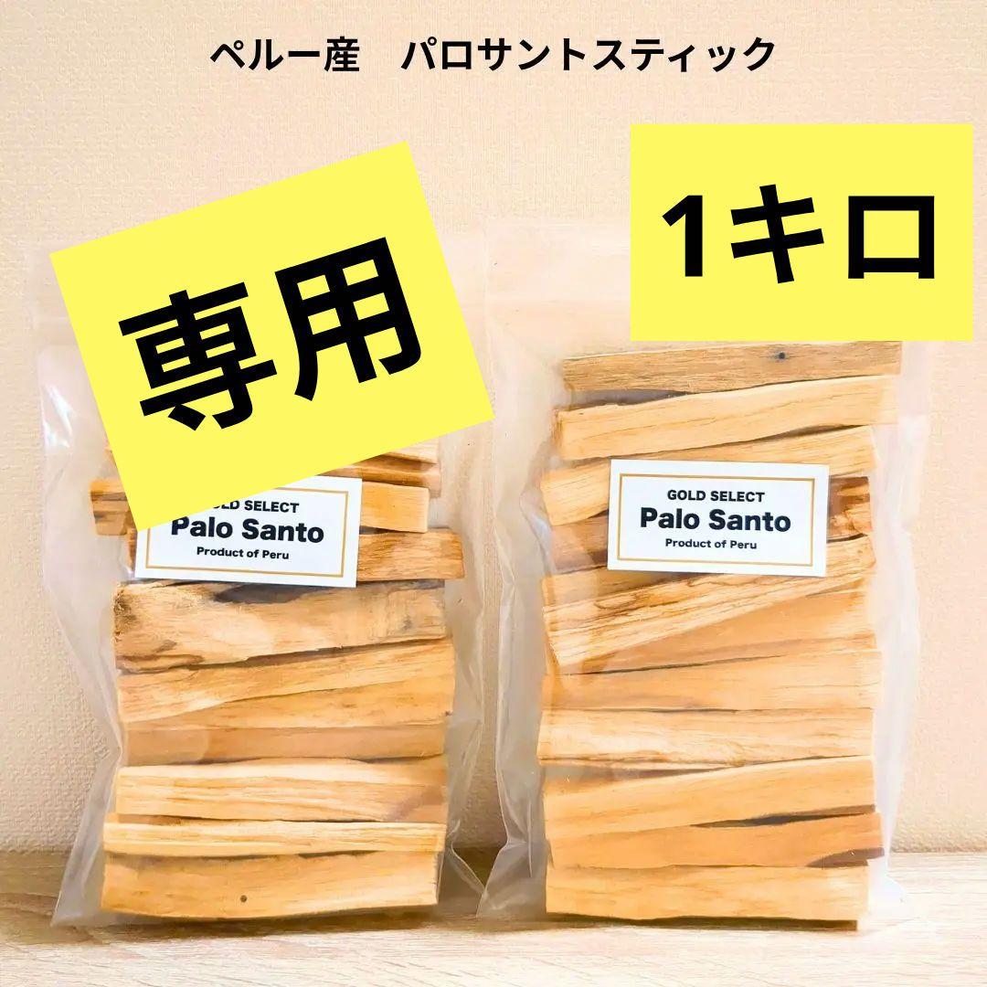 【わんわん】ペルー産 無農薬 パロサントスティック 1キロ SALE】ペルー産 無農薬 パロサント スティック 200g 浄化 香木 - メルカリ