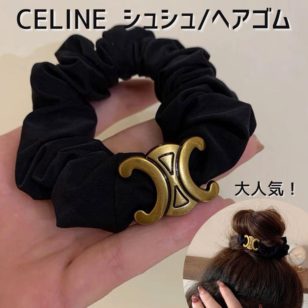数量限定 セリーヌ シュシュ ヘアゴム ゴールド 大人気 黒 大流行