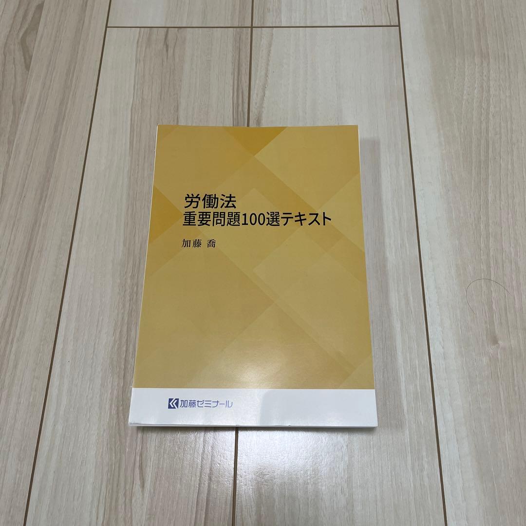 加藤ゼミナール　労働法重要問題１００選テキスト　２００４年版 加藤ゼミナール【新品】労働法重要問題100選講座 - メルカリ