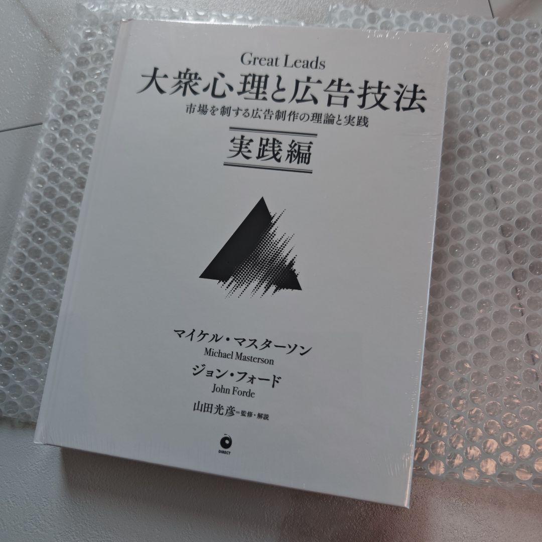 新品未開封】大衆心理と広告技法 実践編 ダイレクト出版