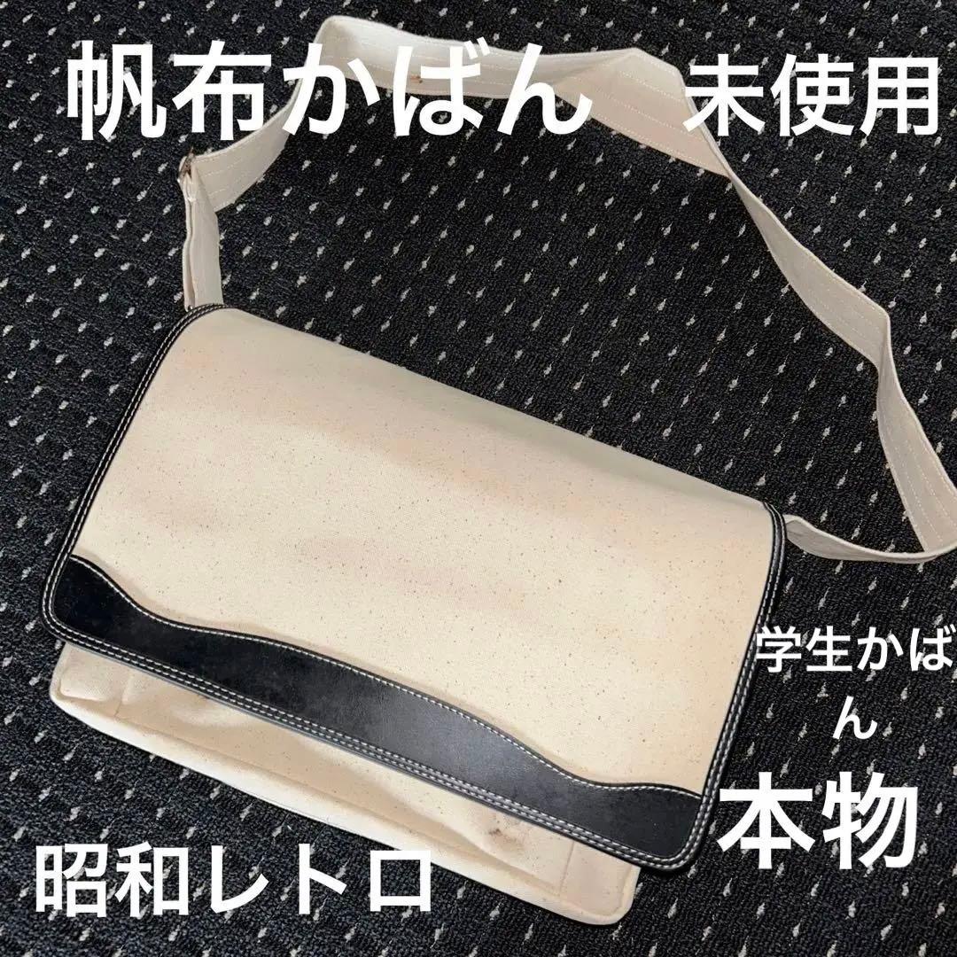 帆布 肩掛けかばん 昭和レトロ 小学生 中学生 - メルカリ