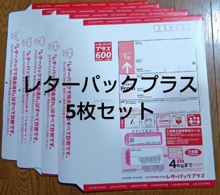 レターパックプラス600円 5枚セット - メルカリ