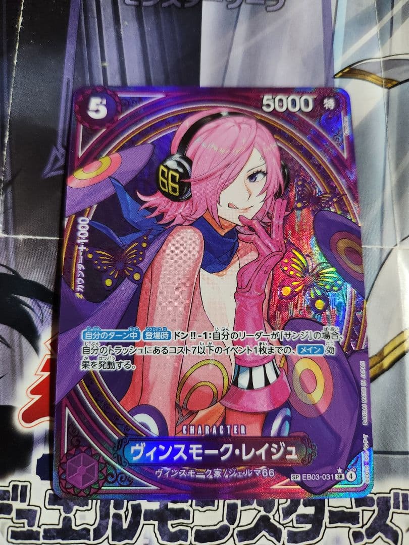 ONE PIECE ヴィンスモーク・レイジュEB03-031 SR スペシャルカード】EB03-031 ヴィンスモーク・レイジュ SR