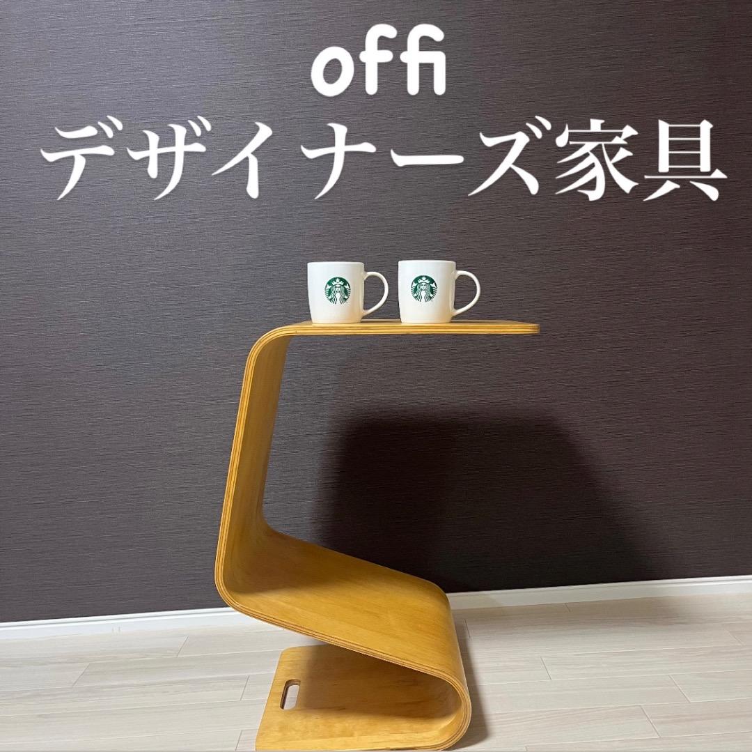 高級家具 Offi オフィ MagTable マグテーブル 木製 サイドテーブル