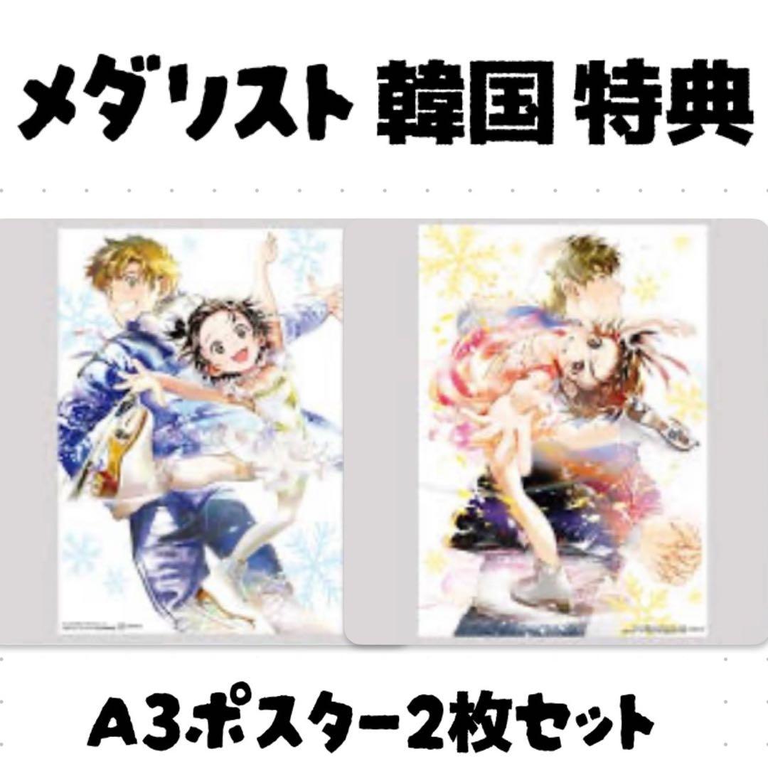 メダリスト 韓国 公式品 書店特典 A3 ポスター2枚セット - メルカリ