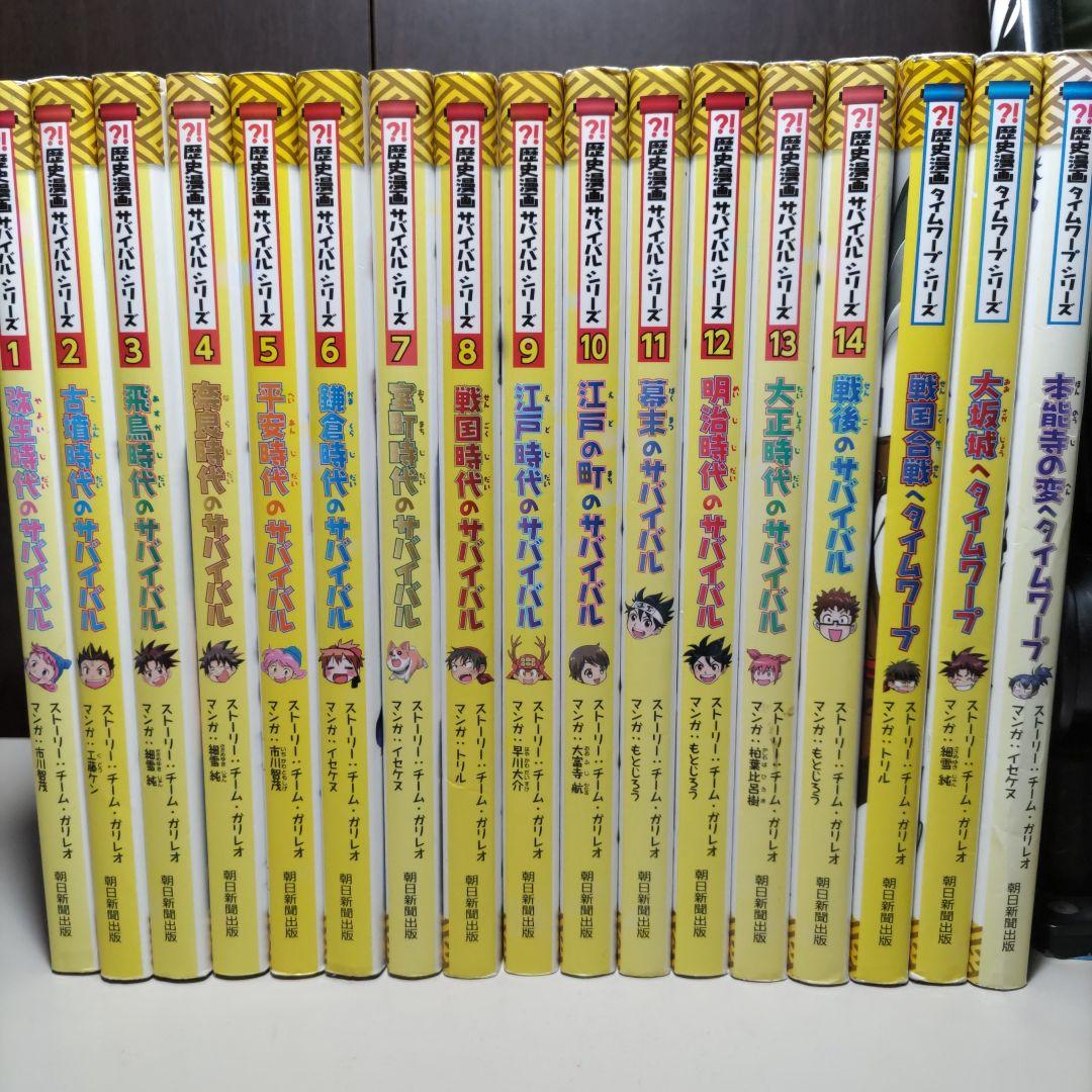 歴史漫画サバイバルシリーズ全巻+タイムワープシリーズ3冊　計１７冊セット