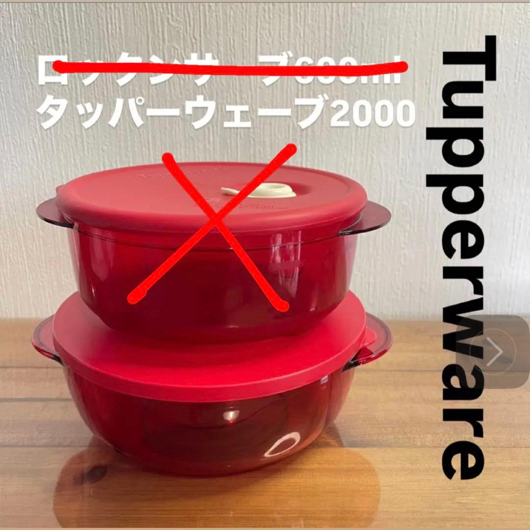 タッパーウェア 電子レンジ対応 タッパーウェーブ2000 - メルカリ