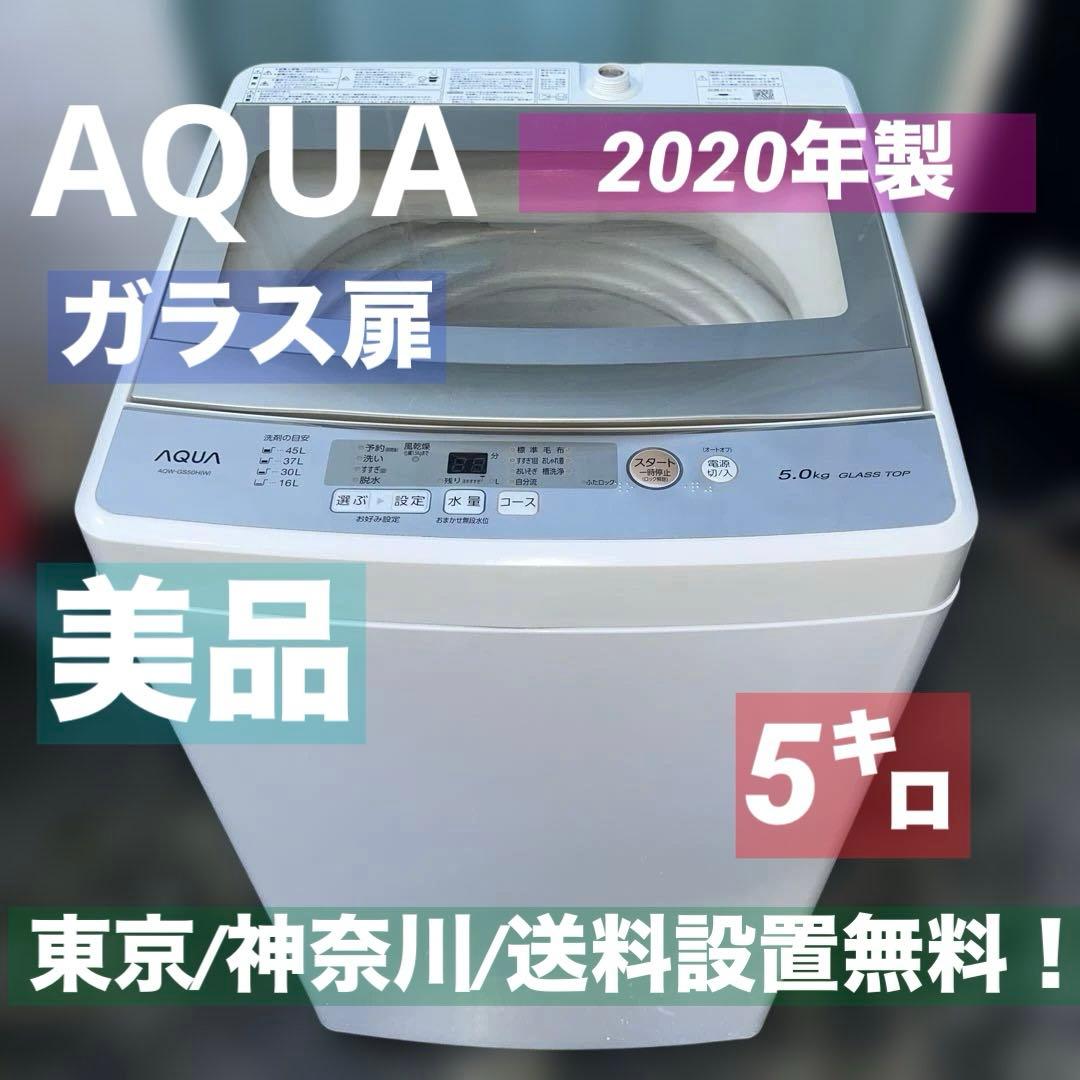 ⭐︎AQUA/ガラス扉/2020年製/縦型洗濯機/送料設置無料 見えるから楽しい！アクアのガラストップ洗濯機で家事がはかどります